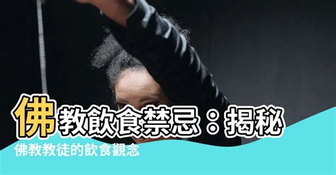 佛教飲食禁忌|正如法師《佛教對飲食的看法》